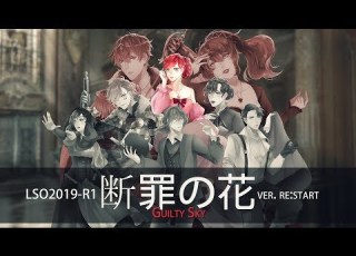 LSO2019 R1 断罪の花 Guilty Sky Re Start