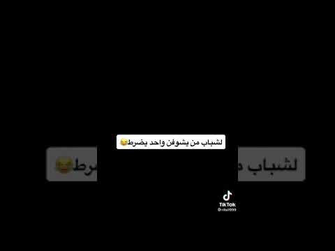 البنات لمن يشوفون واحد يضرط