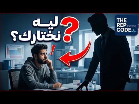 ح٧شفرة الانترفيو ليه نختارك عيوبك ومميزاتك السر الذي يحدد قبولك في Interview شركات الأدوية
