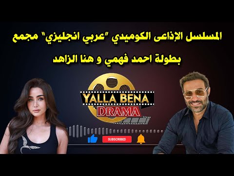 المسلسل الاذاعي الكوميدي عربي انجليزي بطولة احمد فهمي و هنا الزاهد