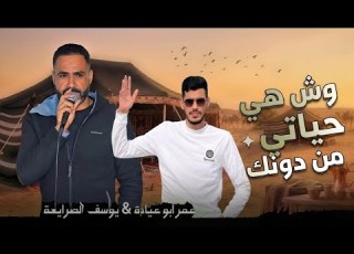 جديد دحية وش حياتي من دونك 2026 يوسف الصرايعة عمر ابو عيادة