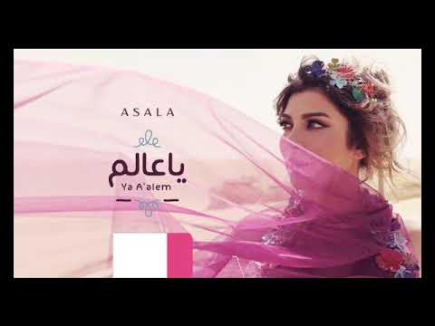 أصالة أغنية ياعالم بدون موسيقى صوت فقط فوكال مع كلمات الاغنية