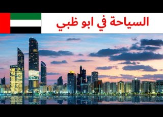 مدينة ابو ظبي اجمل اماكن السياحة في ابو ظبي