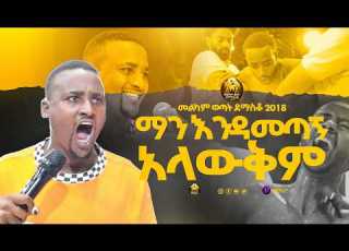  ማን እንዳመጣኝ አላውቅም መልካም ወጣት ደማስቆ 2018 MARSILTVWORLDWIDE Yonatanakliluoffici