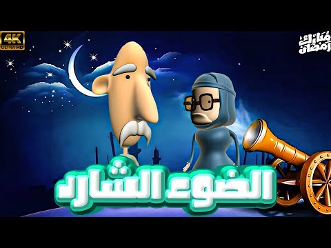 سرحان و نفيسة رمضان 2025 الضوء الشارد