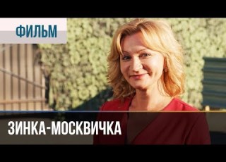  Зинка москвичка все серии Мелодрама Фильмы и сериалы Русские мелодрамы