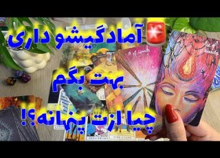 فال تاروت یونیکورن آمادگیشو داری بهت بگم چیا ازت پنهانه