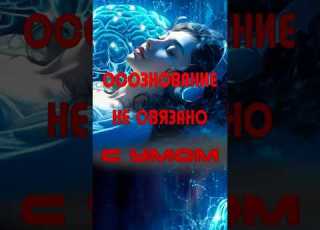Осознование не Связано с УМОМ