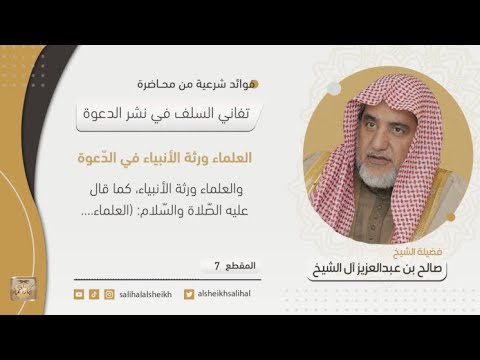 العلماء ورثة الأنبياء في الد عوة فضيلة الشيخ صالح آل الشيخ