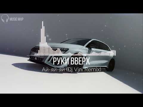 Руки Вверх Ай яй яй Dj Vini Remix