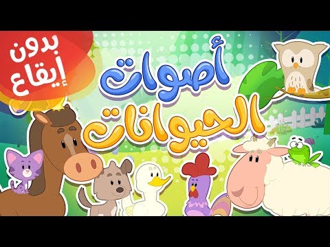 أغنية أصوات الحيوانات بدون إيقاع قناة مرح كي جي Marah KG