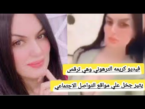 كريمه الترهوني وهي ترقص يشعل مواقع التواصل الاجتماعي ويثير الجدل في ليبيا تعرف علي السبب كريمه الترهوني وهي ترقص يشعل مواقع التواصل الاجتماعي ويثير الجدل في ليبيا تعرف علي السبب