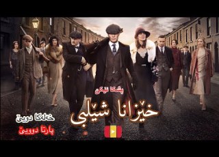 خێزانا شێلبی خەلەکا دويێ پارتا دويێ