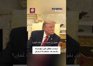  سنتعامل معهم بسهولة ترمب يعلق على تهديده بقصف سلطنة عمان