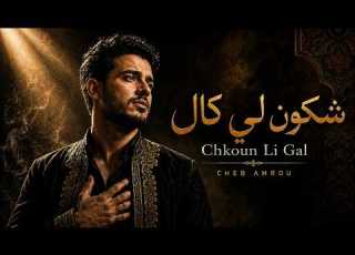  Chkoun Li Gal شكون لي كال Cheb Amrou