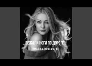  Бежали ноги по дороге