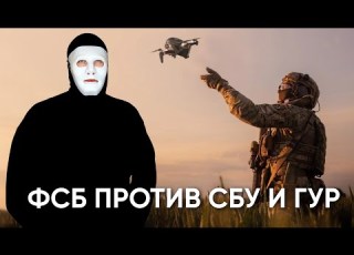  ФСБ против СБУ и ГУР Быть Или