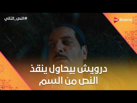 درويش بيحاول ينقذ النص من السم وراحوا لدكتور تيمور البطيء النص التاني