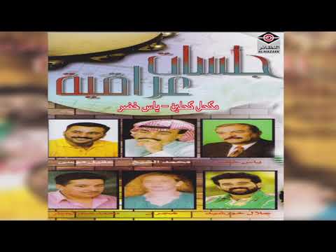 Mekhl Kohleen ياس خضر مكحل كحلين