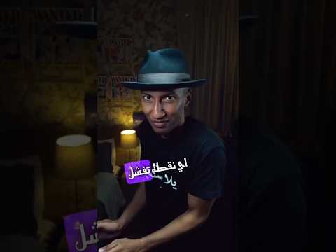 تعلم من أخطائك ناصر العقيل