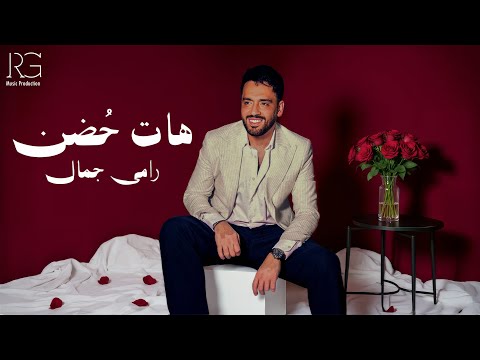Ramy Gamal Hat Hodn Official Lyrics Video رامي جمال هات حضن