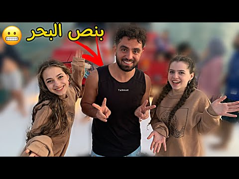 انعزمنا على عيد ميلاد غيث مروان نطينا بالبحر