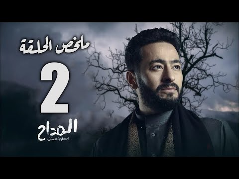 Exclusive Summary Of The Second Episode Of The Series Al Maddah The Legend Of Love Very Ex