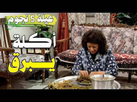 مسلسل عيلة خمس نجوم حلقة أكـــلة يـــبرق نسخة مرممة وعالية الجودة