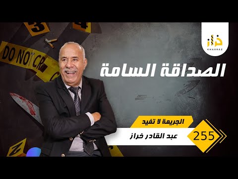 الحلقة 255 الصداقة السامة هاد الصحابات الحقد و لغدر فين وصل بيهم خراز يحكي