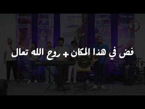 ميدلي فض في هذا المكان روح الله تعال ميدلي فض في هذا المكان روح الله تعال