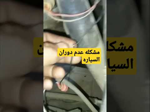 حل مشكله عدم دوران السياره نهائيا Shonts