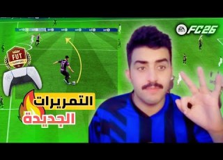 شرح جميع التمريرات الجديده في FC26 تمريرات لازم تعرفها Eafc26