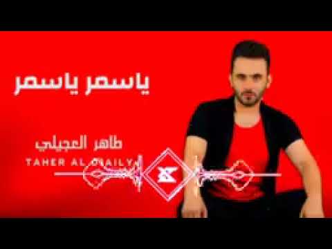 اغنية رفت رفت يا سمر يا سمر للمطرب طاهر العجيلي