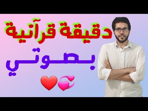 بعيد ا عن الدراسة دقيقة قرآنية بصوتى