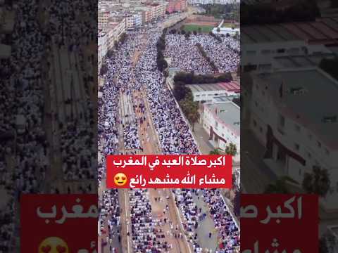 أكبر صلاة العيد في المغرب