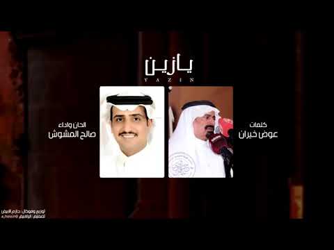 يازين كلمات عوض خيران اداء والحان صالح المشوش حصريا 2019