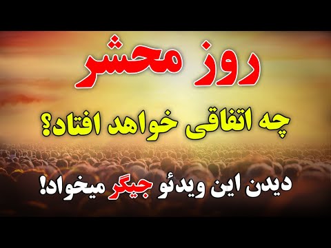 در روز محشر چه اتفاقی برای ما خواهد افتاد دیدن این ویدیو جیگر میخواد ISA TV