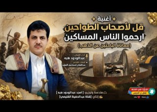  أغنية قل لأصحاب الطواحين ارحموا الناس المساكين معاناة الباحثين عن الذهب أداء عبدالودود هبه