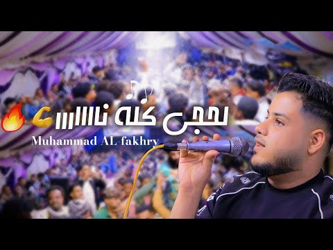 جديد محمد الفخري لحجي كلة نارر حصري عزف محمد الأنسي عرس يحيى فواز البحيري رقص تعزي