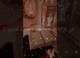 واستفتحوا وخاب كل جبار عنيد من ورائه جهنم