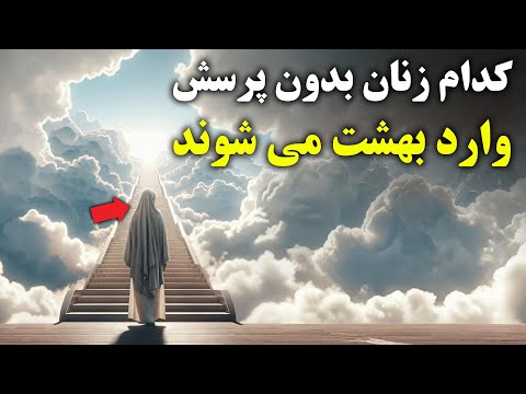 این زنان بدون پرسش وارد بهشت میشوند