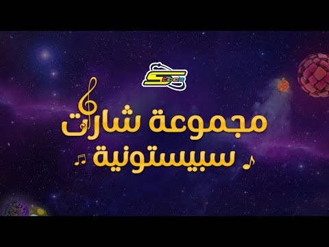 سبيستون شارات سبيستونية من اختيار شباب المستقبل
