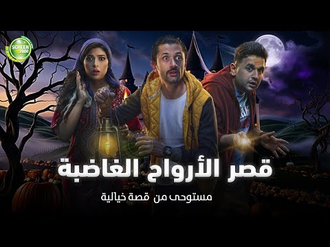 حصريا وبدون فواصل قصر الأرواح الغاضبة بطولة كريم محمود عبد العزيز مصطفي خاطر حصريا وبدون فواصل قصر الأرواح الغاضبة بطولة كريم محمود عبد العزيز مصطفي خاطر