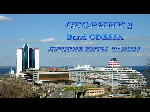 Band Odessa Лучшие хиты танцы сборн 1 см сб 2