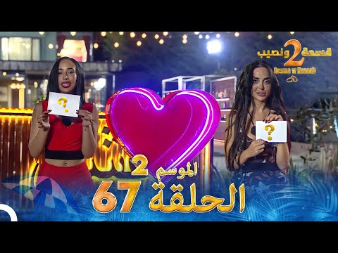 قسمة ونصيب الموسم 2 الحلقة 67 Qesma W Naseeb