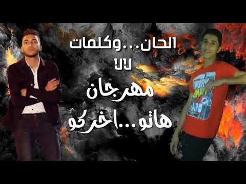 مهرجان هاتو اخركو محمد شريف و المنوفي توزيع محمد عنتر