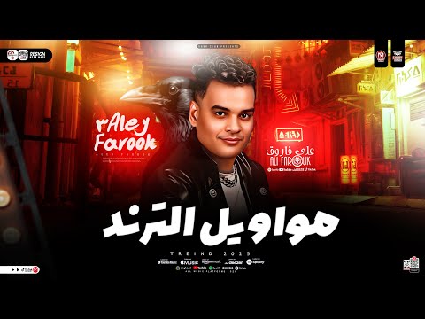 مواويل الترند جديد 2026 علي فاروق محمد اوشا ترندات التيك توك مواويل حزينه حظ شعبي جديد 2026 مواويل الترند جديد 2026 علي فاروق محمد اوشا ترندات التيك توك مواويل حزينه حظ شعبي جديد 2026