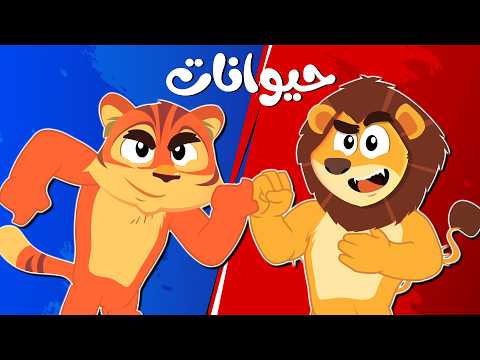 اغنية الحيوانات ما اجملها بالغابات طفال كتاكيت بيبي