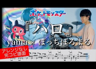 Pokémon OP Halo Yama BotchiBoromaru Drum Cover ポケットモンスターOP Yama ぼっちぼろまる ハロ ドラム叩いてみた