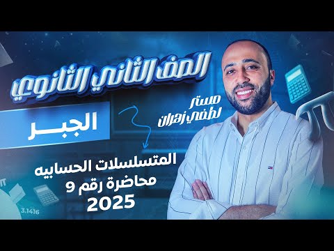 الصف الثاني الثانوي جبر المتسلسلات الحسابية علمي وادبي المتسلسلات الحسابية